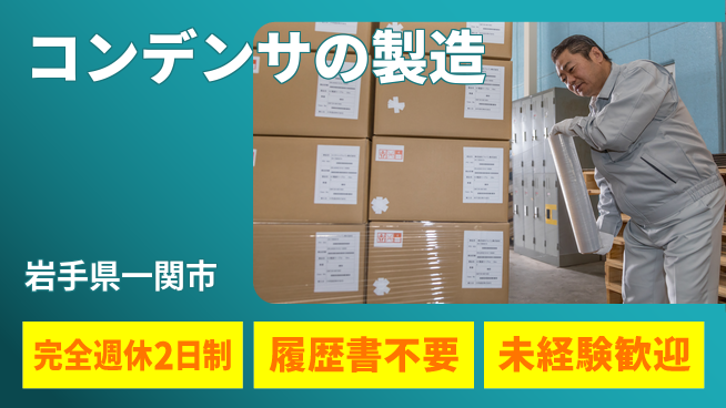 株式会社綜合キャリアオプション コンデンサの製造の工場求人・派遣情報 | ジョバディ工場