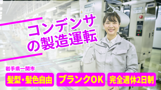 株式会社綜合キャリアオプション コンデンサの製造運転の工場求人・派遣情報 | ジョバディ工場