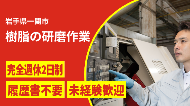 株式会社綜合キャリアオプション 安心スタート充実の毎日【樹脂製品の加工】の工場求人・派遣情報 | ジョバディ工場