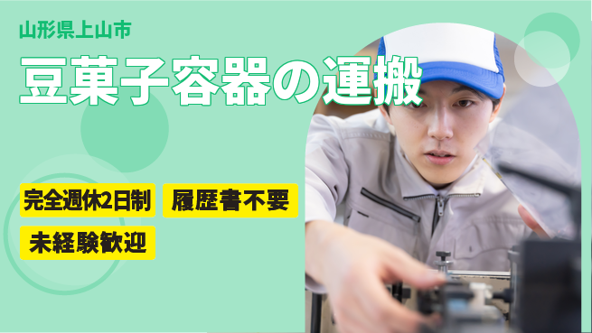株式会社綜合キャリアオプション 豆菓子容器の運搬の工場求人・派遣情報 | ジョバディ工場