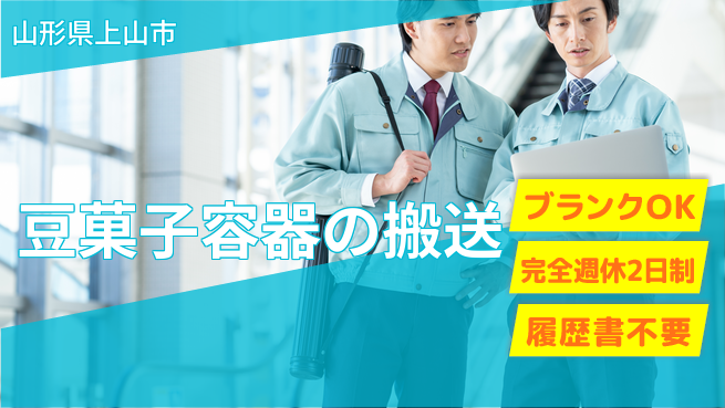 株式会社綜合キャリアオプション 豆菓子容器の搬送の工場求人・派遣情報 | ジョバディ工場