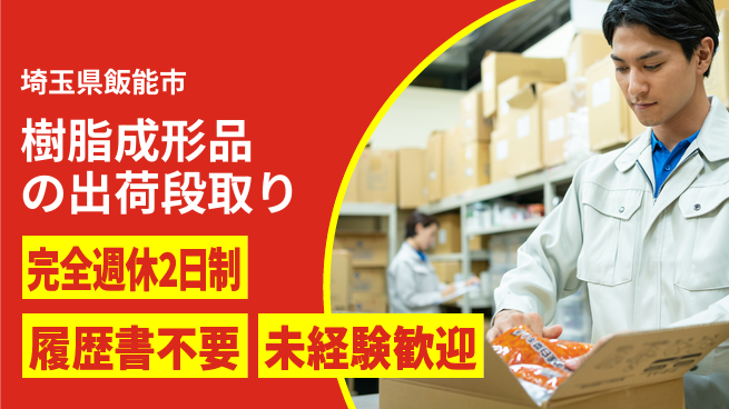 株式会社綜合キャリアオプション 樹脂成形品の出荷段取りの工場求人・派遣情報 | ジョバディ工場