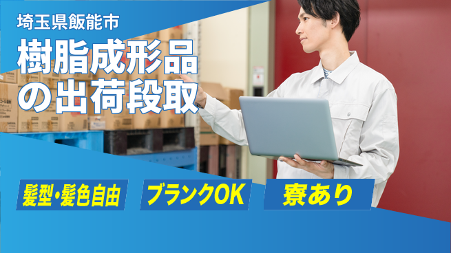 株式会社綜合キャリアオプション 樹脂成形品の出荷段取の工場求人・派遣情報 | ジョバディ工場