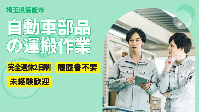 株式会社綜合キャリアオプション 安心の週休二日【自動車部品の運搬作業】の工場求人・派遣情報 | ジョバディ工場