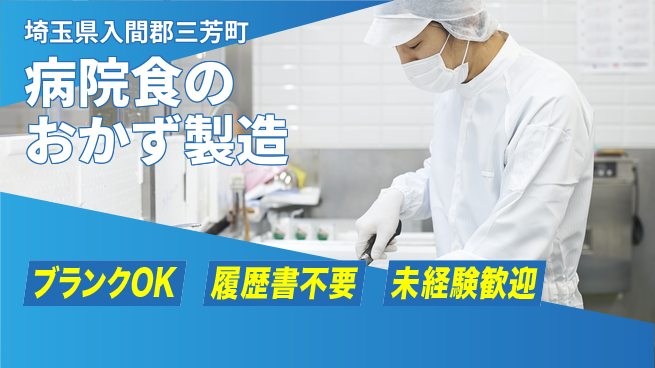 株式会社綜合キャリアオプション 病院食のおかず製造の工場求人・派遣情報 | ジョバディ工場