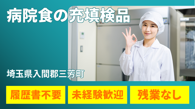 株式会社綜合キャリアオプション 病院食の充填検品の工場求人・派遣情報 | ジョバディ工場