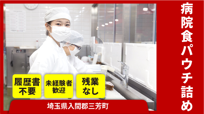 株式会社綜合キャリアオプション 安心の日勤【病院食パウチ詰め】の工場求人・派遣情報 | ジョバディ工場