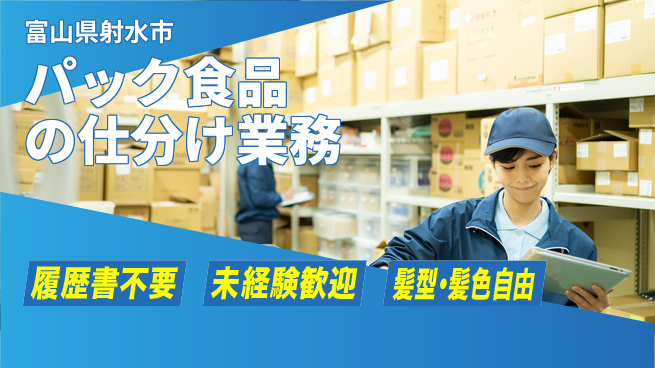 株式会社綜合キャリアオプション 安心の昼勤務【パック食品の仕分け業務】の工場求人・派遣情報 | ジョバディ工場