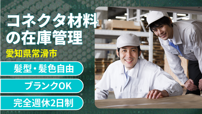 株式会社綜合キャリアオプション コネクタ材料の在庫管理の工場求人・派遣情報 | ジョバディ工場