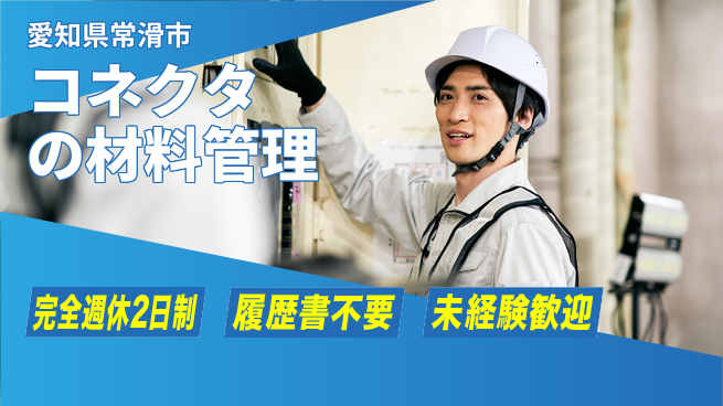 株式会社綜合キャリアオプション コネクタの材料管理の工場求人・派遣情報 | ジョバディ工場