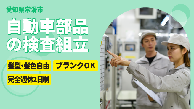 株式会社綜合キャリアオプション 自動車部品の検査組立の工場求人・派遣情報 | ジョバディ工場