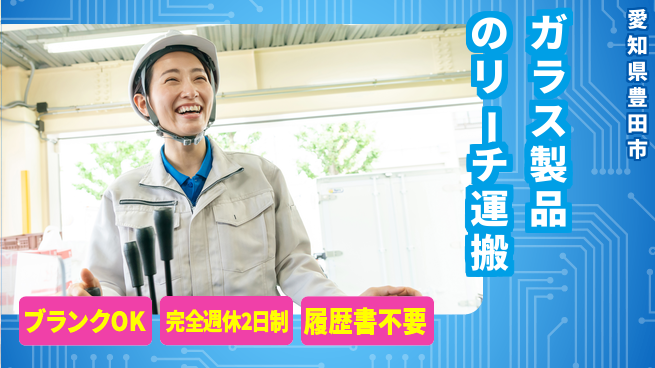 株式会社綜合キャリアオプション ガラス製品のリーチ運搬の工場求人・派遣情報 | ジョバディ工場
