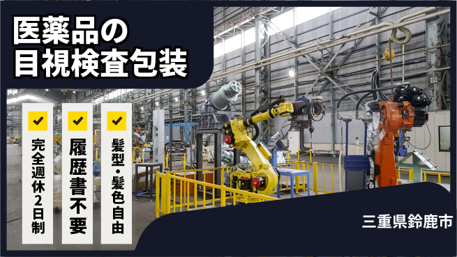 株式会社綜合キャリアオプション 医薬品の目視検査包装の工場求人・派遣情報 | ジョバディ工場