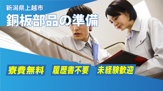 株式会社綜合キャリアオプション 住まい安心サポート【銅板部品の準備】の工場求人・派遣情報 | ジョバディ工場
