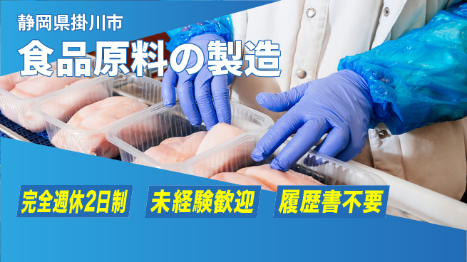 磐田化学工業株式会社 【食品原料の製造】未経験OKの工場求人・派遣情報 | ジョバディ工場