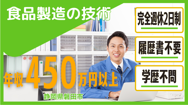 磐田化学工業株式会社 平日休み【食品製造の技術】年休125日の工場求人・派遣情報 | ジョバディ工場