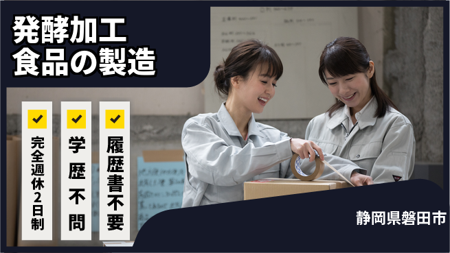 磐田化学工業株式会社 【発酵加工食品の製造】土日祝休の工場求人・派遣情報 | ジョバディ工場