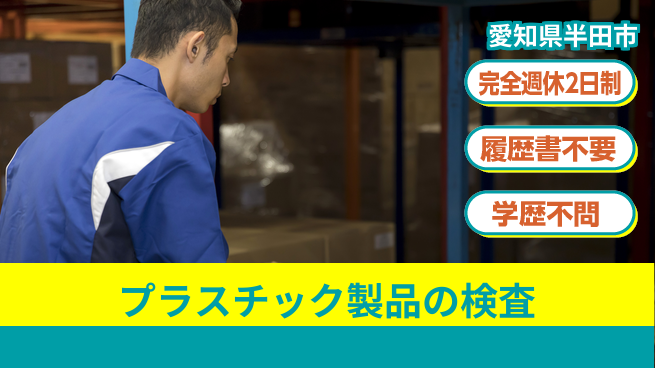 株式会社綜合キャリアオプション プラスチック製品の検査の工場求人・派遣情報 | ジョバディ工場