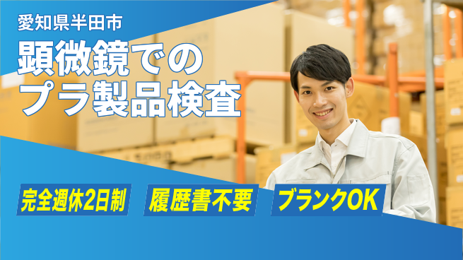 株式会社綜合キャリアオプション 顕微鏡でのプラ製品検査の工場求人・派遣情報 | ジョバディ工場