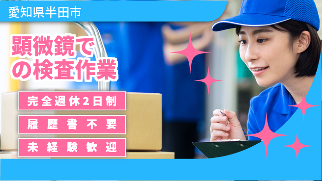 株式会社綜合キャリアオプション 完全週休2日制【顕微鏡での検査作業】ゆとりある働き方の工場求人・派遣情報 | ジョバディ工場