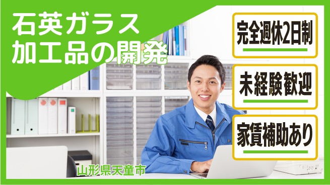 信越石英株式会社 【石英ガラス加工品の開発】土日祝休の工場求人・派遣情報 | ジョバディ工場