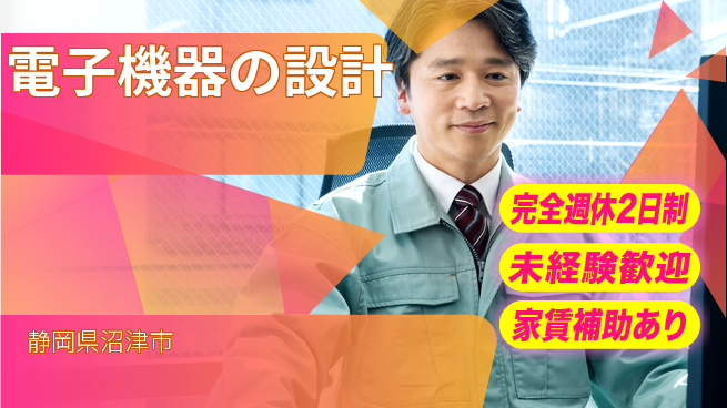東静電子制御株式会社 【電子機器の設計】未経験OKの工場求人・派遣情報 | ジョバディ工場