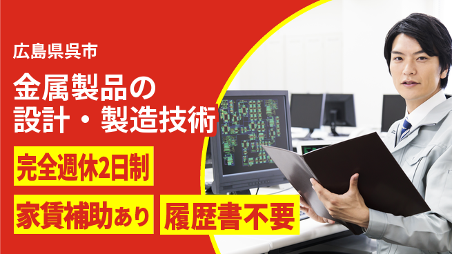 呉伸工業株式会社 【金属製品の設計・製造技術】土日祝休の工場求人・派遣情報 | ジョバディ工場