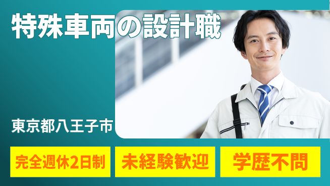 東京特殊車体株式会社 【特殊車両の設計職】賞与3回～の工場求人・派遣情報 | ジョバディ工場
