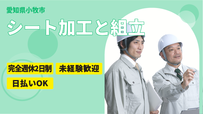 株式会社BREXA Next しっかり休める【シート加工と組立】の工場求人・派遣情報 | ジョバディ工場