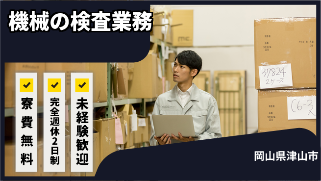 株式会社BREXA Next 機械の検査業務の工場求人・派遣情報 | ジョバディ工場