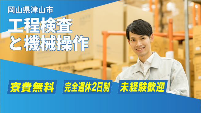 株式会社BREXA Next 住居費ゼロ【工程検査と機械操作】の工場求人・派遣情報 | ジョバディ工場