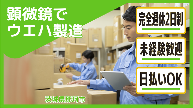株式会社BREXA Next しっかり休める【顕微鏡でウエハ製造】の工場求人・派遣情報 | ジョバディ工場