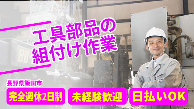 株式会社BREXA Next 工具部品の組付け作業の工場求人・派遣情報 | ジョバディ工場