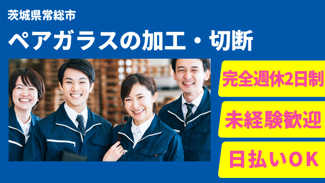 日本マニュファクチャリングサービス株式会社 【ペアガラスの加工・切断】の工場求人・派遣情報 | ジョバディ工場