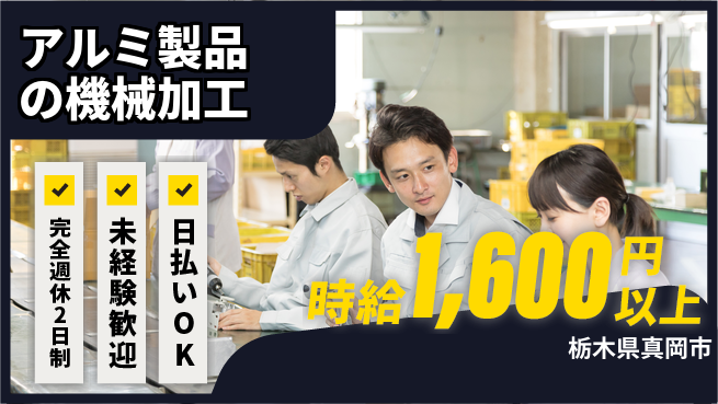 日本マニュファクチャリングサービス株式会社 【アルミ製品の機械加工】の工場求人・派遣情報 | ジョバディ工場