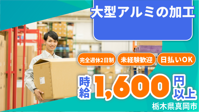 日本マニュファクチャリングサービス株式会社 週休2日で安心【大型アルミの加工】の工場求人・派遣情報 | ジョバディ工場