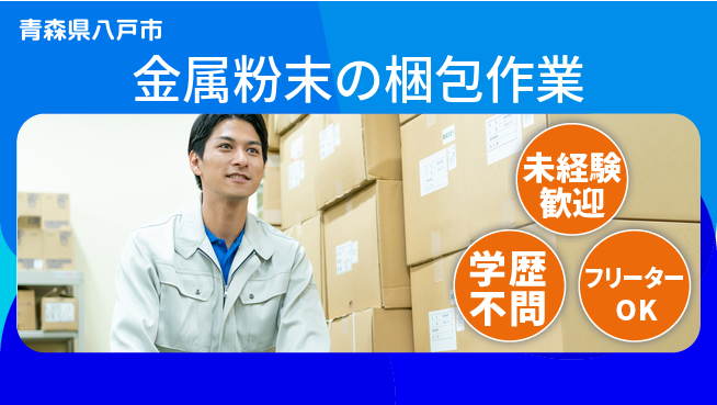 日研トータルソーシング株式会社　製造事業部 【金属粉末の梱包作業】の工場求人・派遣情報 | ジョバディ工場