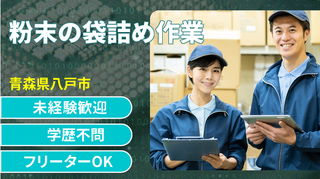 日研トータルソーシング株式会社　製造事業部 八戸で新しい挑戦【金属粉のサイズ分け】の工場求人・派遣情報 | ジョバディ工場