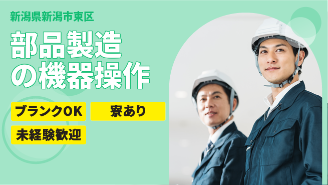 日研トータルソーシング株式会社　製造事業部 安心の成長サポート【自動車部品製造補助】の工場求人・派遣情報 | ジョバディ工場