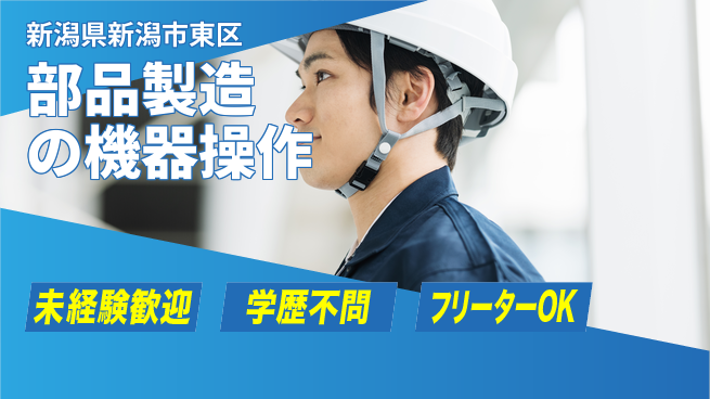 日研トータルソーシング株式会社　製造事業部 安心スタート【部品製造の機器操作】の工場求人・派遣情報 | ジョバディ工場