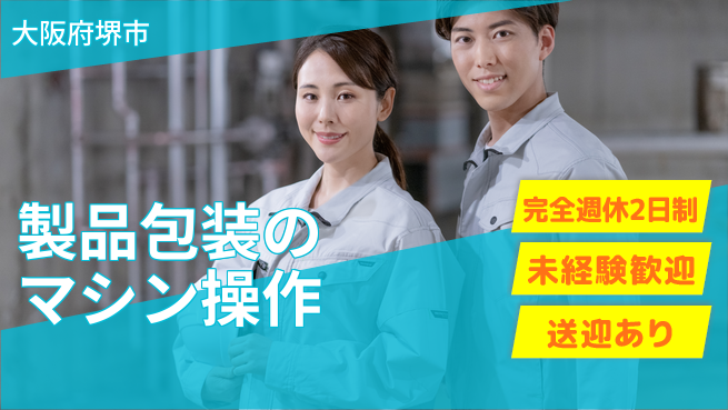 日研トータルソーシング株式会社　製造事業部 包装のマシンオペレーターの工場求人・派遣情報 | ジョバディ工場