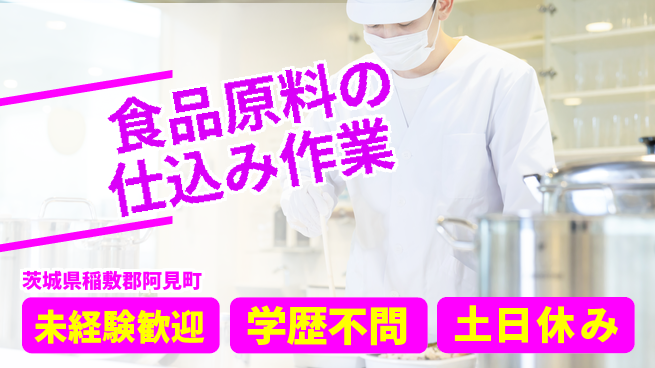 日研トータルソーシング株式会社　製造事業部 安心の昼勤務【食品原料の仕込み作業】の工場求人・派遣情報 | ジョバディ工場