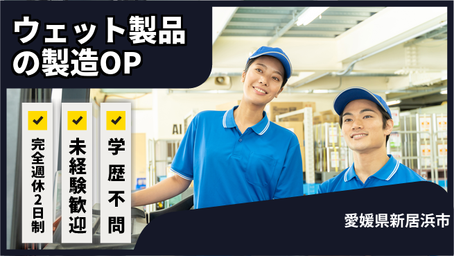 日研トータルソーシング株式会社　製造事業部 【ウェット製品の製造OP】の工場求人・派遣情報 | ジョバディ工場