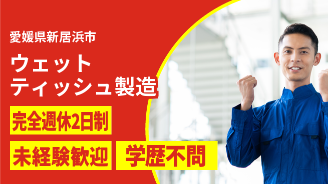日研トータルソーシング株式会社　製造事業部 安心サポート【ウェットティッシュ製造】の工場求人・派遣情報 | ジョバディ工場