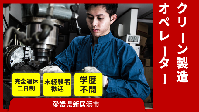 日研トータルソーシング株式会社　製造事業部 プライベート充実【クリーン製造オペレーター】の工場求人・派遣情報 | ジョバディ工場