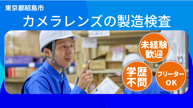 日研トータルソーシング株式会社　製造事業部 安心スタート【レンズ製造工程】の工場求人・派遣情報 | ジョバディ工場