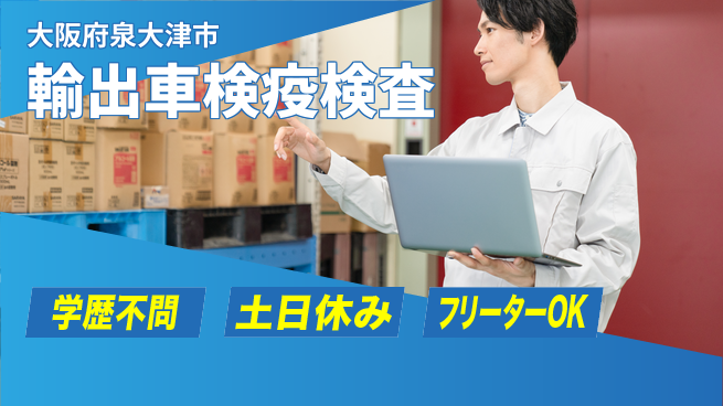 日研トータルソーシング株式会社　製造事業部 輸出車検疫検査の工場求人・派遣情報 | ジョバディ工場