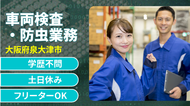 日研トータルソーシング株式会社　製造事業部 安心の昼勤務【車両検査・防虫業務】の工場求人・派遣情報 | ジョバディ工場