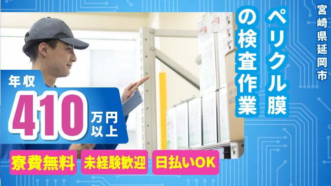 株式会社ウイルテック ペリクル膜の検査作業の工場求人・派遣情報 | ジョバディ工場