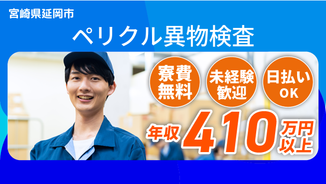 株式会社ウイルテック 住居サポート【ペリクル異物検査】の工場求人・派遣情報 | ジョバディ工場